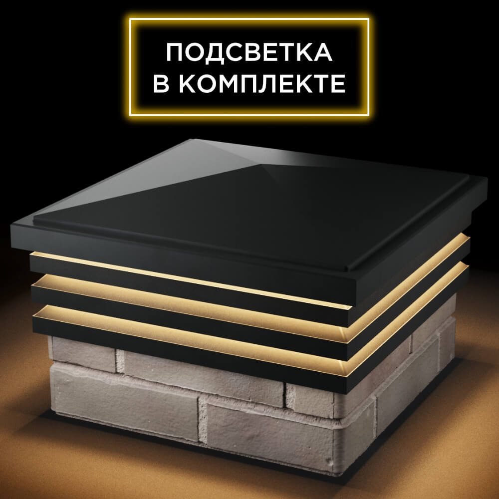 Колпак Zking Бона ХайТек Черный на столб 1.5х1.5 кирпича (385х385мм) с подсветкой в Тюмени фото