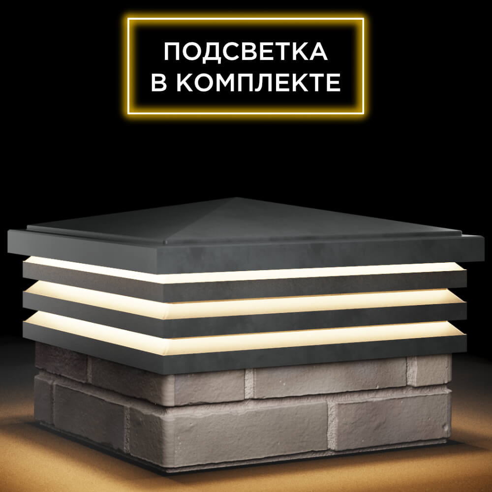 Колпак Zking Бона ХайТек Серый на столб 1.5х1.5 кирпича (385х385мм) с подсветкой в Тюмени фото