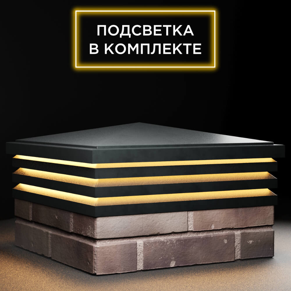 Колпак Zking Бона ХайТек Черный на столб 2х2 кирпича (513х513мм) с подсветкой в Тюмени фото