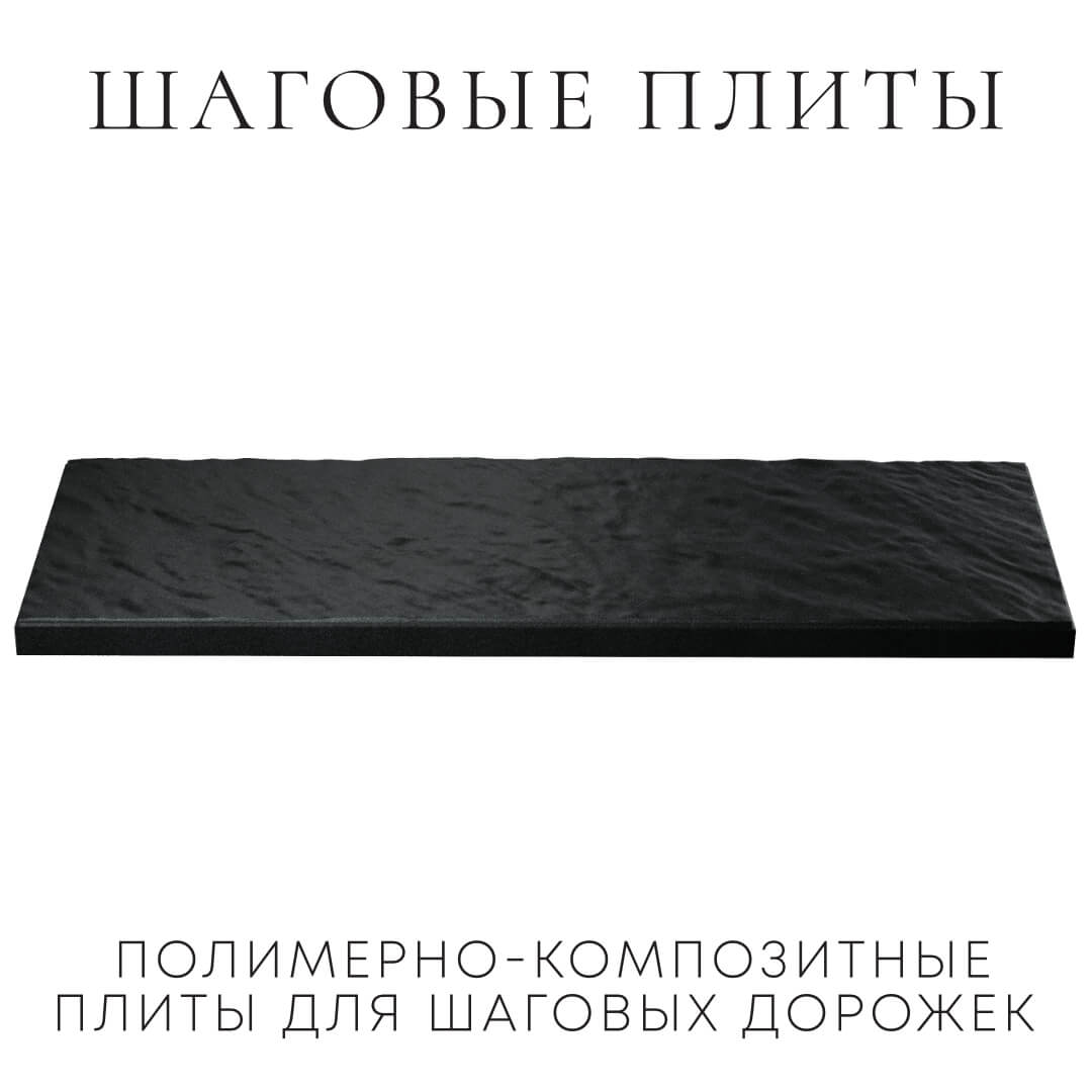 Шаговая плита STONE Черный Сланец 990х330х55мм в Тюмени фото