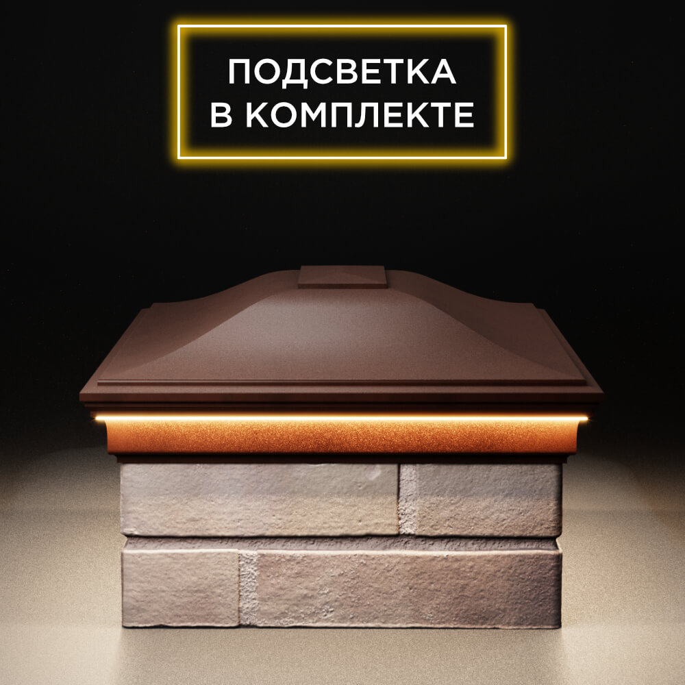 Колпак Zking Монблан Коричневый на столб 2х1.5 кирпича (515х385мм) c подсветкой в Тюмени фото