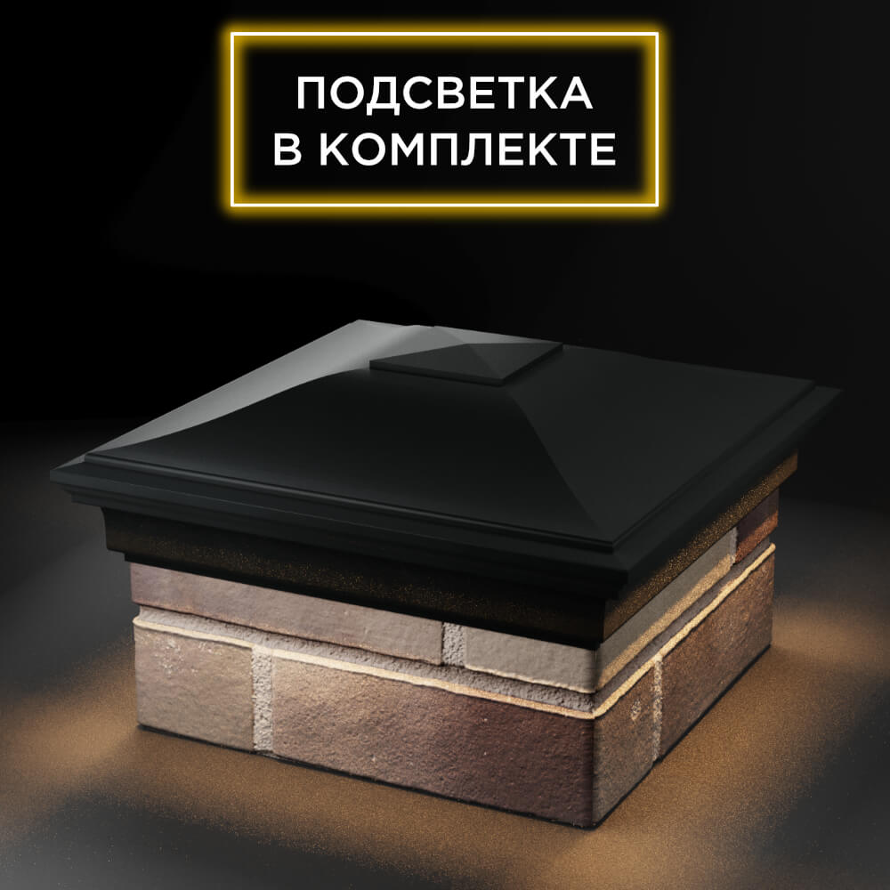 Колпак Zking Монблан Черный на столб 1.5х1.5 еврокирпича 0.7НФ (355х355мм) c подсветкой в Тюмени фото