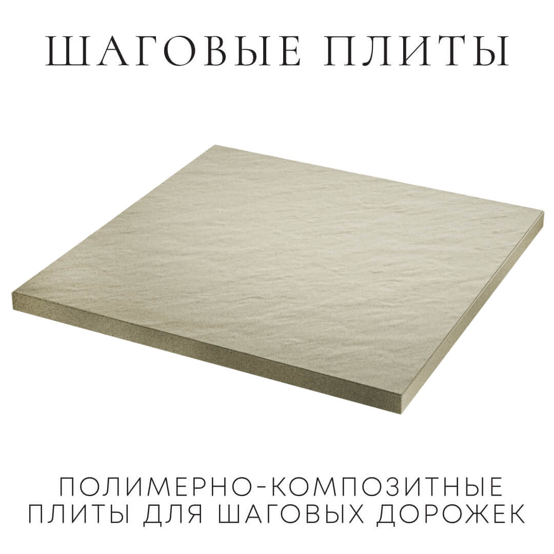 Шаговая плита STONE Светлая Галька 990х990х55мм в Тюмени фото