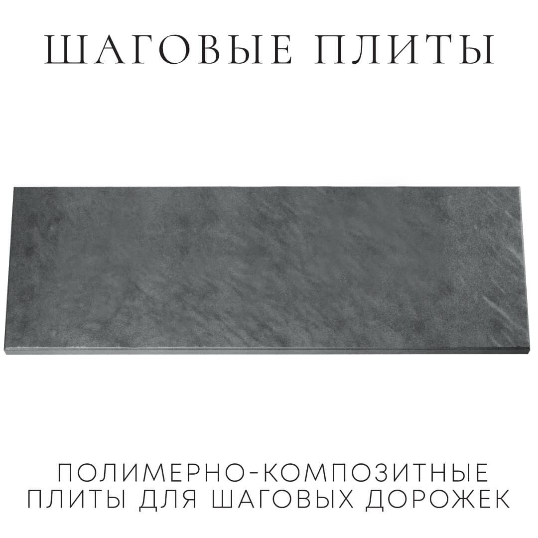 Шаговая плита STONE Графитовый Серый 990х330х55мм Тюмень фото