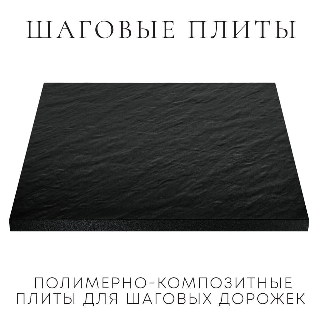 Шаговая плита STONE Черный Сланец 990х990х55мм в Тюмени фото