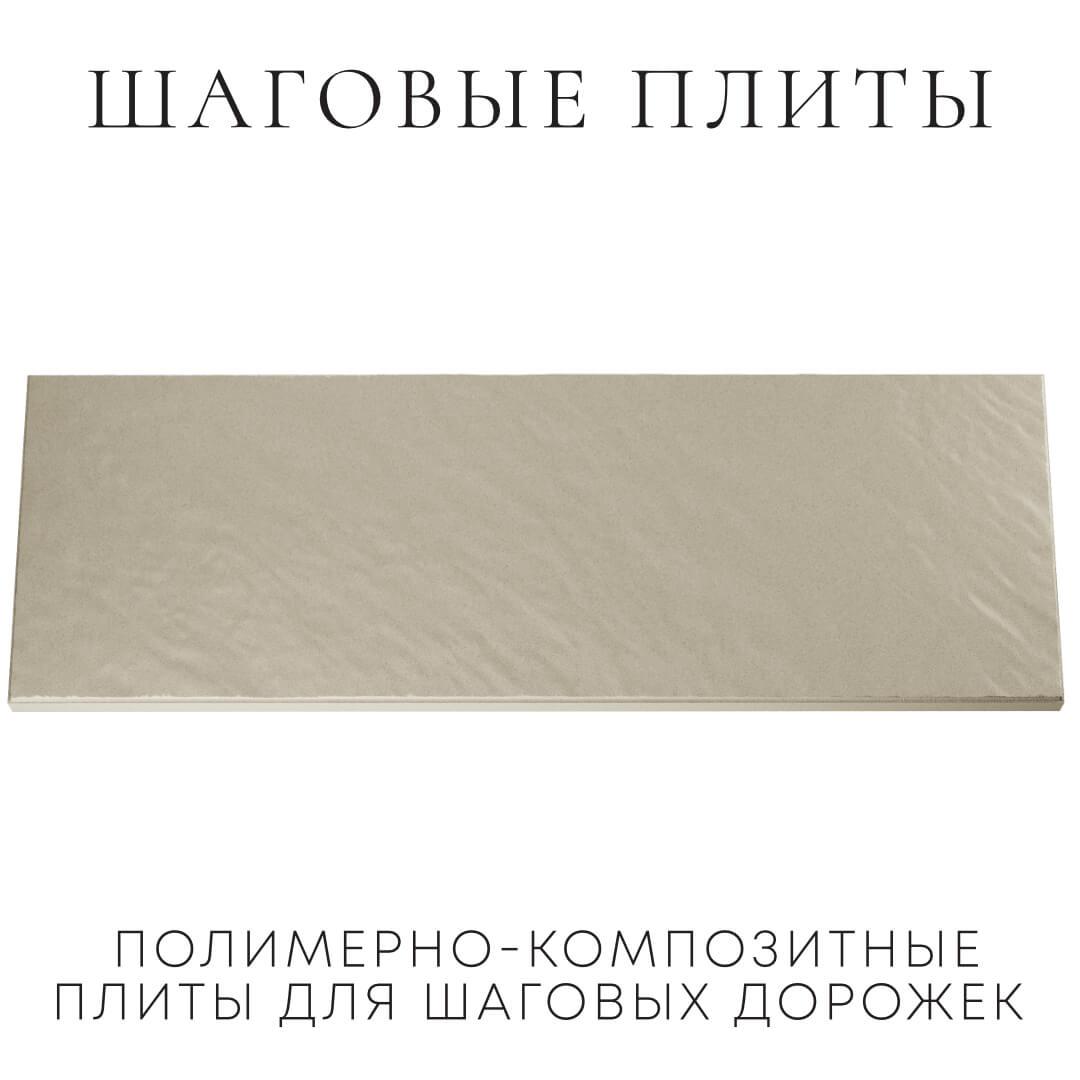 Шаговая плита STONE Светлая Галька 990х330х55мм Тюмень фото