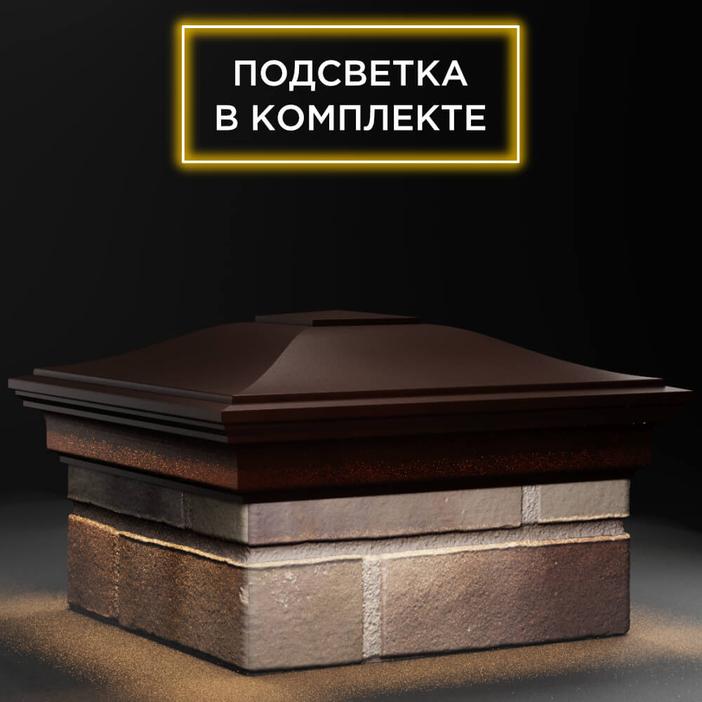 Колпак Zking Монблан Коричневый на столб 1.5х1.5 кирпича (385х385мм) с подсветкой в Тюмени фото