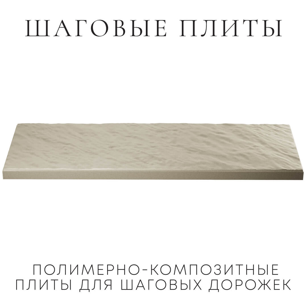 Шаговая плита STONE Светлая Галька 990х330х55мм в Тюмени фото