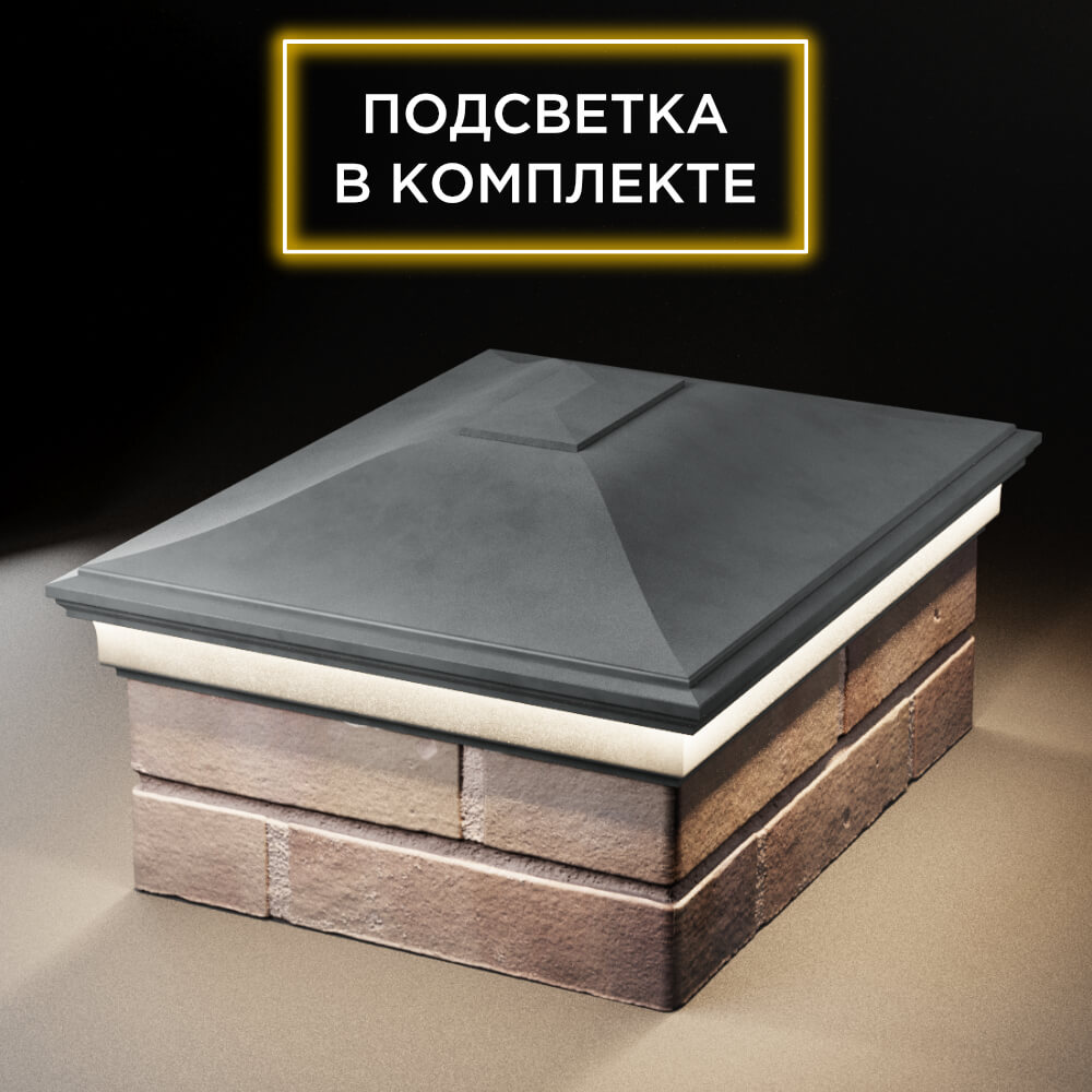 Колпак Zking Монблан Серый на столб 2х1.5 кирпича (515х385мм) c подсветкой Тюмень фото