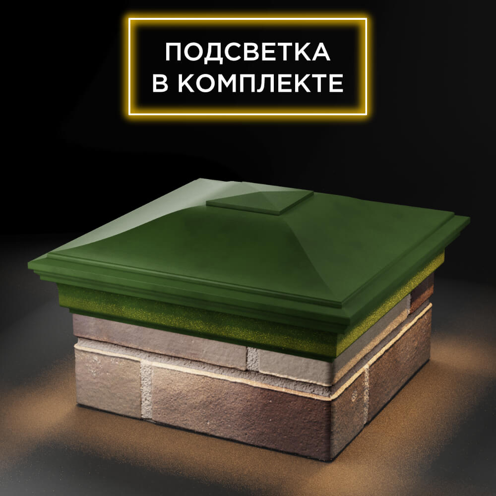 Колпак Zking Монблан Зеленый на столб 1.5х1.5 еврокирпича 0.7НФ (355х355мм) c подсветкой в Тюмени фото