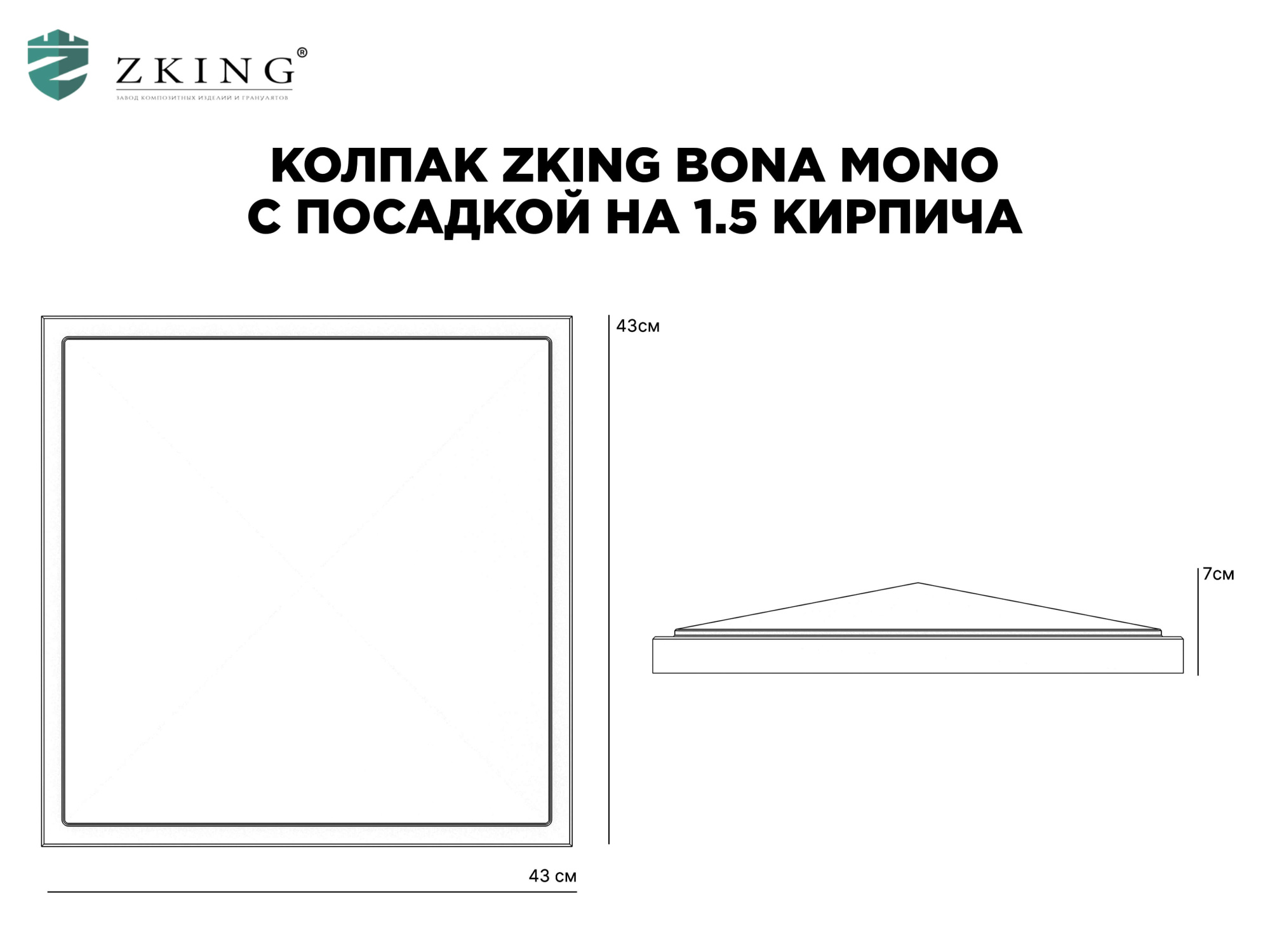 Колпак Zking БонаМоно Серый на столб 1.5х1.5 кирпича (385х385, 400х400мм) в Тюмени фото